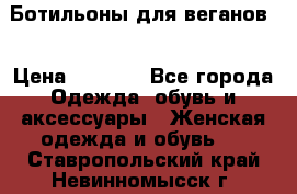 Ботильоны для веганов  › Цена ­ 2 000 - Все города Одежда, обувь и аксессуары » Женская одежда и обувь   . Ставропольский край,Невинномысск г.